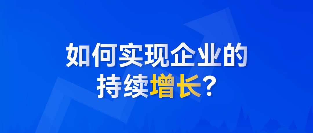企業(yè)陷入增長(zhǎng)瓶頸，如何破局？