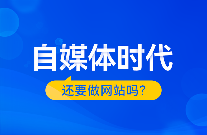 自媒體時(shí)代，還要做網(wǎng)站嗎？